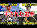 【なぜ?】監督に嫌われて干されてしまった選手4選