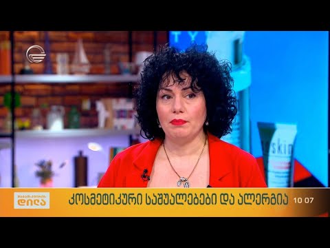 ალერგია და თავის მოვლის საშუალებები