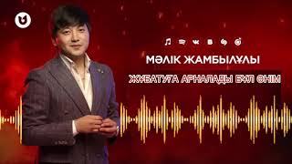 Мәлік Жамбылұлы - Жұбатуға арналады бұл әнім 2023 ( cover show - ковер шоу )