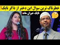 سوال بسیار جالبی این داکتر خانم از ذاکر نایک سوال بسیار جالبی این داکتر خانم از ذاکر نایک