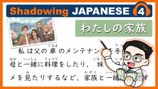 [Shadowing Japanese] 04 私の家族(My Family) - Japanese Speaking Practice with TOMO sensei