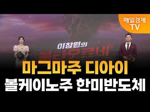 [이창원의 불타오르네] 마그마주 디아이·볼케이노주 한미반도체 / 이창원의 불타오르네 / 매일경제TV