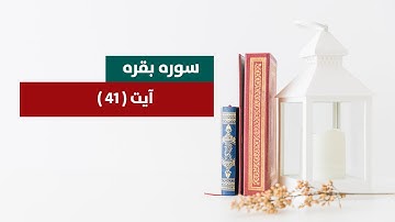 064_سورة البقره آیت ( ۴۱ ) | الفرقان فارسی