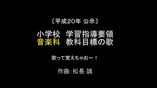 小学校学習指導要領音楽科　目標の歌