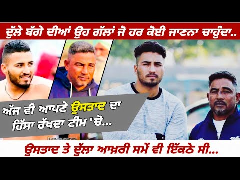 Story of Dulla Bagga Pind  Ustad Pamma Gandhra  Kabaddi  Coach Respect Moments  Kuljita Malsian