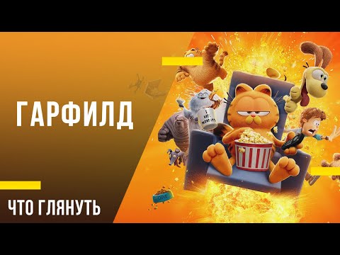 Что посмотреть с детьми - «Гарфилд»