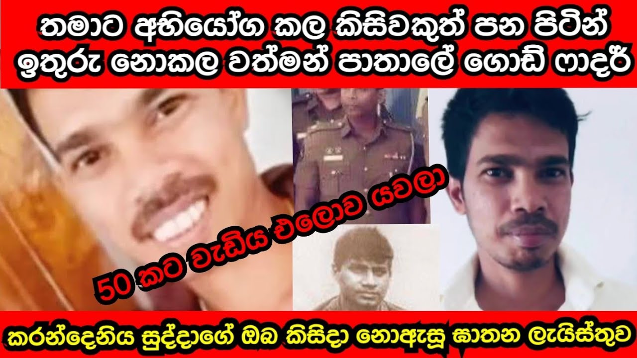 වර්තමාන පාතාලෙ ගොඩ් ෆාදර් කරන්දෙනිය සුද්දාගේ ඝාතන ලැයිස්තුව | Karandeniya Sudda