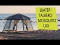 Шатёр Talberg Mosquito Lux. Обзор, инструкция по установке.