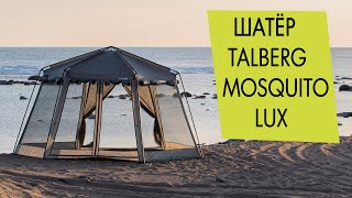 Шатёр Talberg Mosquito Lux. Обзор, инструкция по установке.