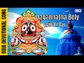 Jagannatha boly  balkrishna das  odia devotional song  jagannath bhajan