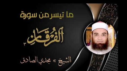 ما تيسر من سورة الفرقان | الشيـــخ / مجــــدي الصــــــادق