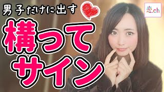 女の子が好きな男にだけ見せる構って欲しいサイン 【タップル】