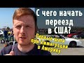 С чего начать переезд в США? Первые шаги при иммиграции в Америку