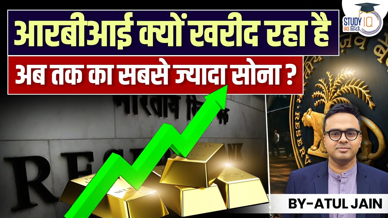 Why is RBI buying Record Quantity of Gold? | Atul Jain | StudyIQ IAS Hindi