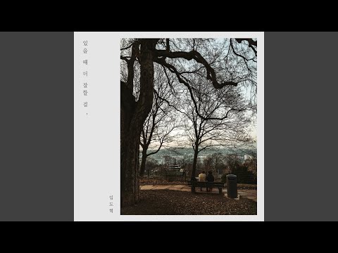 있을 때 더 잘할걸