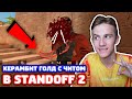 КЕРАМБИТ ГОЛД С ЧИТОМ В STANDOFF 2 - ТРОЛЛИНГ!