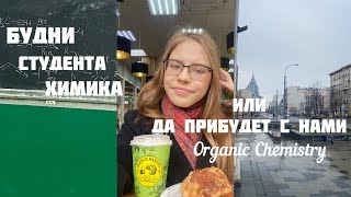 БУДНИ СТУДЕНТА ХИМИКА// УЧУ ОРГАНИЧЕСКУЮ ХИМИЮ// Пишу рейтинг по Алканам и Алкенам// РХТУ