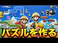 【手元実写】大人になって初めて本気でジグソーパズル作ってみた【マリオメーカー2】