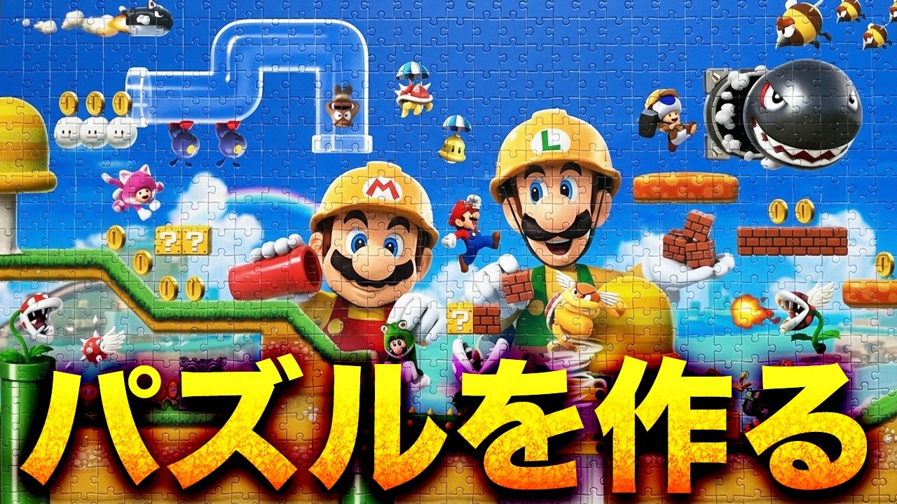 【手元実写】大人になって初めて本気でジグソーパズル作ってみた【マリオメーカー2】