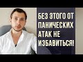 Без этого не избавиться от панических атак  4 шага против ПА