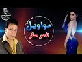 ناصر صقر موال يازارع بستانك نور ناصر صقر موال يازارع بستانك نور