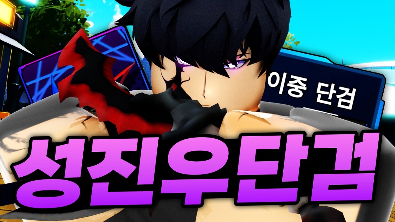 드디어 떴습니다!!!!!! 0.6%에서도 다시 환번 확률을 뚫고 나온 국가권력급 성진우 단검 (로블록스) - 솔로헌터