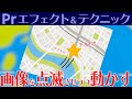 【PremiereProで画像を点滅させる！】エフェクト解説【ストロボ】025