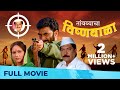    tambvyacha vishnubala  full marathi movie  sayaji shinde sadashiv