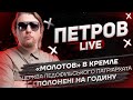 Церква педофільського патріархата | «Молотов» в Кремле | Полонені на годину | Петров live