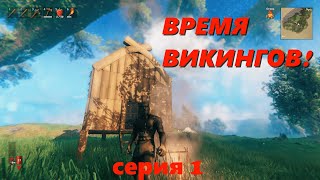 Брутальное выживание - 1 - Valheim