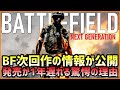 【BF6】BF次回作の情報が一部公開!! 発売が1年遅れる納得の理由が発覚【公式情報】