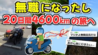 【旅スレ】無職になったし旅してくる