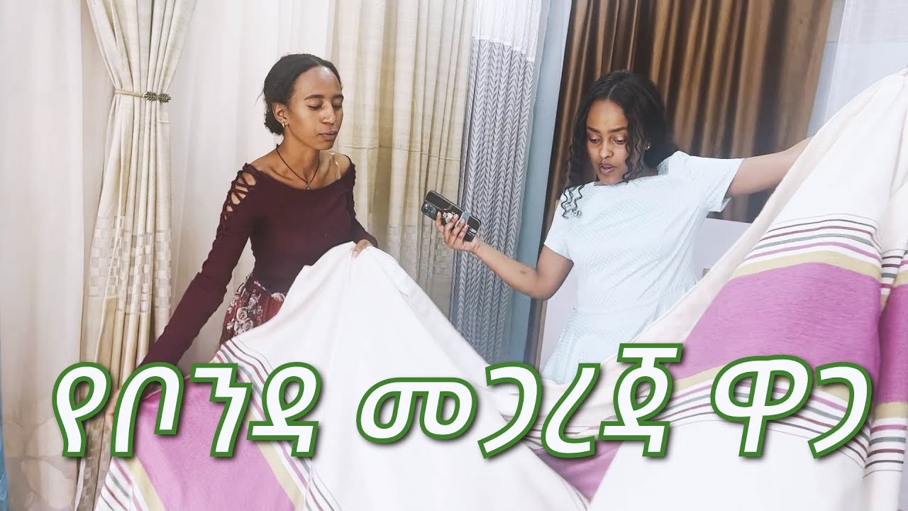የቦንዳ መጋረጃ ዋጋ