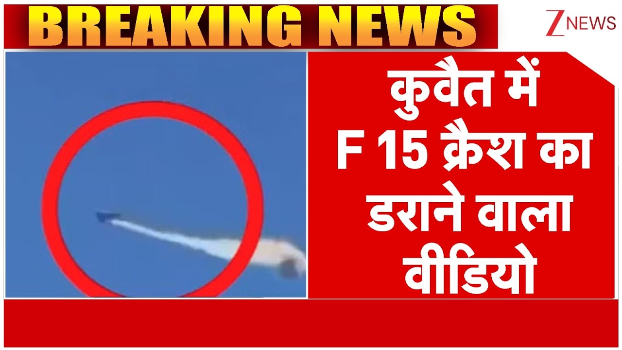 F 15 Fighter Jet Crash : कुवैत में F 15 क्रैश का डराने वाला वीडियो| Kuwait | Breaking | America Iran