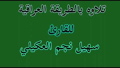 القارئ سهيل نجم العكيلي