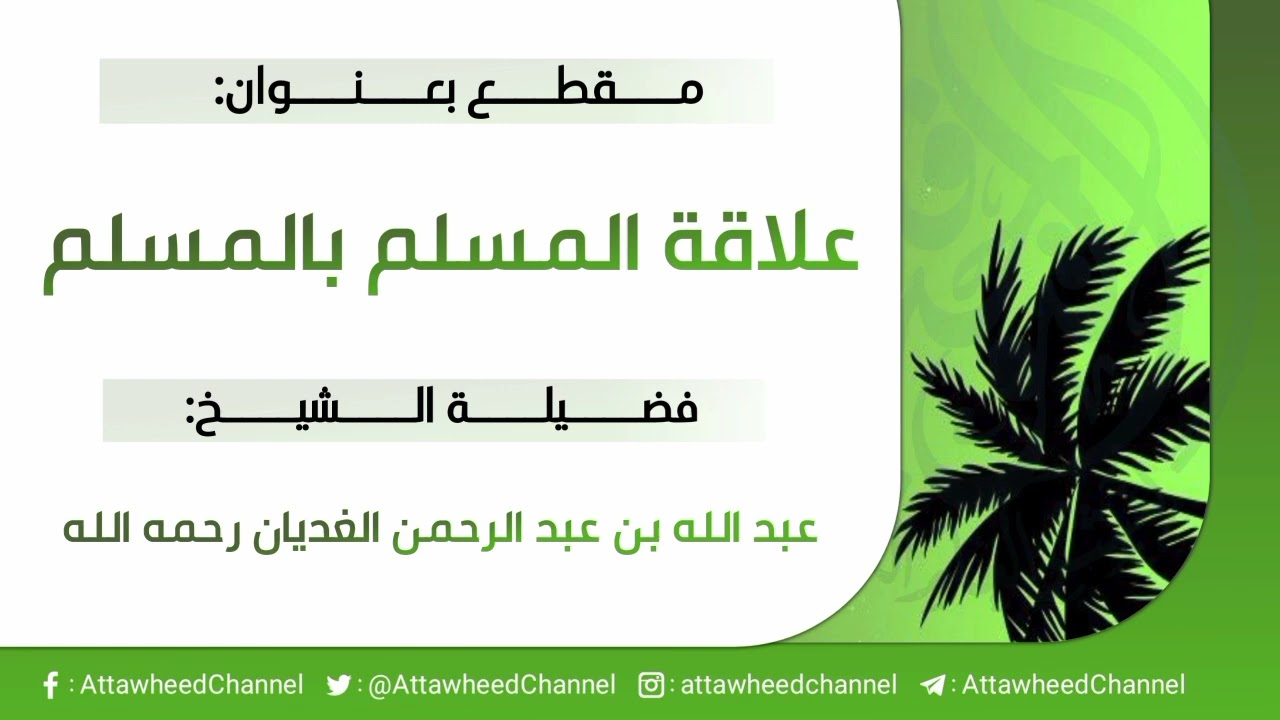 علاقة المسلم بالمسلم _ عبد الله بن عبد الرحمن الغديان رحمه الله
