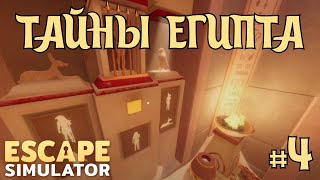 УДИВИТЕЛЬНЫЕ ТАЙНЫ ЕГИПТА || ESCAPE SIMULATOR #4