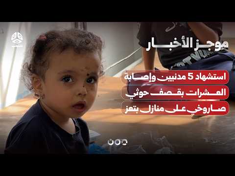 5 Civilians Killed and Dozens Injured in Houthi Missile Attack on Homes in Taiz | News Brief