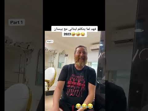 فهد العرادي يتكلم لبناني فهد العرادي