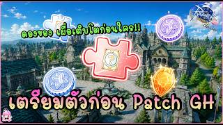 🎥 ‬เตรียมตัวก่อนเข้า Glast Heim แนะนำของดองที่น่าสนใจก่อนลุยจริง ! - Ragnarok Origin Classic | ROOC