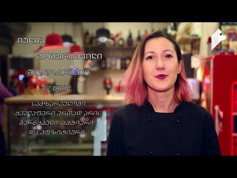 #გურმანია იულია გომურიშვილი, შეფმზარეული: \"სამზარეულოში ყველაფერი ერთად არის შერწყმული...\"