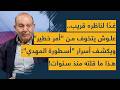 غد ا لناظره قريب مصطفى علوش يتخوف من أمر خطير ويكشف أسرار أسطورة المهدي هذا ما قلته منذ سنوات