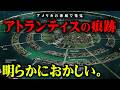明らかにおかしい、海底に沈んだ12000年前の古代文明のピラミッドとは？【 都市伝説 アトランティス 】