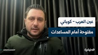 مدير وحدة دعم الاستقرار منذر السلال: الطرقات مفتوحة للمساعدات ودخول وخروج المدنيين إلى عين العرب