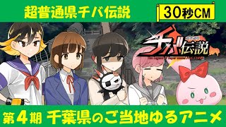 YouTube影片, 內容是超普通県チバ伝説 的 電視廣告