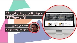 معرفی قالب چند منظوره و بی نظیر آرتی 18 | RT-Theme 18