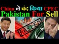 China ने CPEC को कर दिया Close