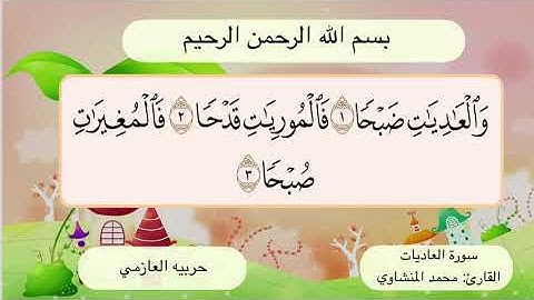 سورة العاديات 1- 3