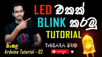 Arduino LED Blink Sinhala| LED එකක් BLINK කරමු |  LED Blink | Sinhala Arduino Tutorial 02 |