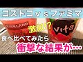 【激似！？グレープフルーツのシラップ漬け】コストコｖｓコンビニ★味比べ★どっちが美味しい？　《COSTCO #003》